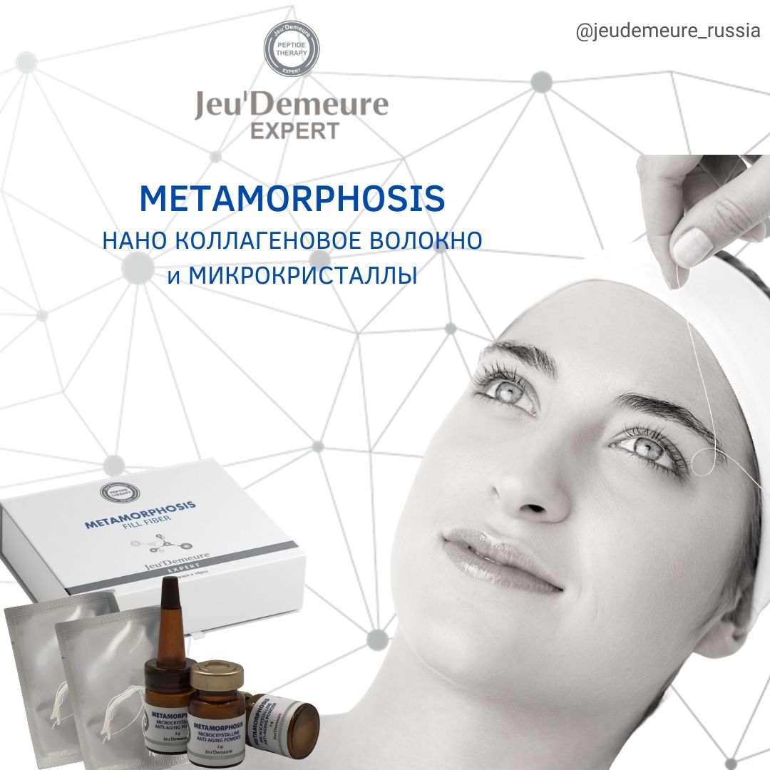 МЕТАМОРФОЗА - идеальная антивозрастная технология