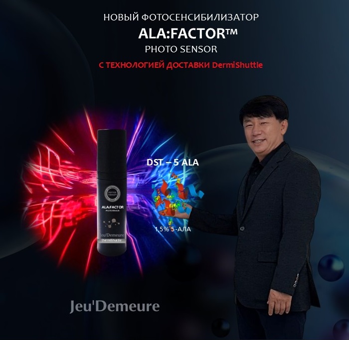Инновационный ингредиент 5-ALA с DermiShuttle