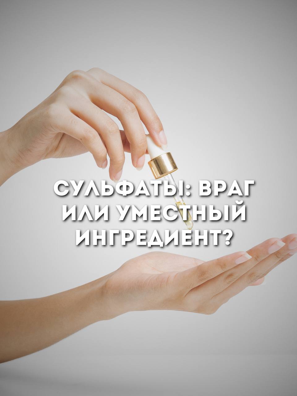 Cульфаты: враг или уместный ингредиент?