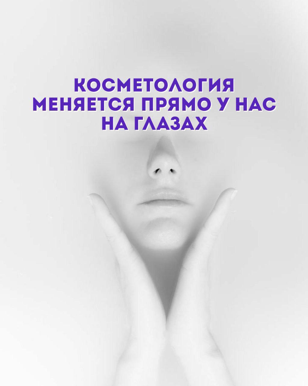 Косметология меняется прямо у нас на глазах